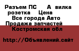 Разъем ПС-300 А3 вилка розетка  › Цена ­ 390 - Все города Авто » Продажа запчастей   . Костромская обл.